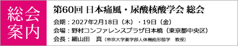第60回日本痛風・尿酸核酸学会総会