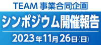 TEAM事業合同企画　シンポジウム開催報告 - 2023/11/26